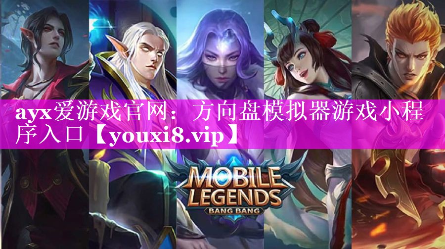 方向盘模拟器游戏小程序入口 方向盘模拟器游戏小程序入口
