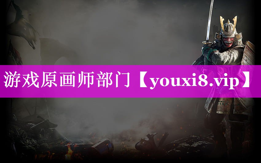 游戏原画师部门 游戏原画师部门