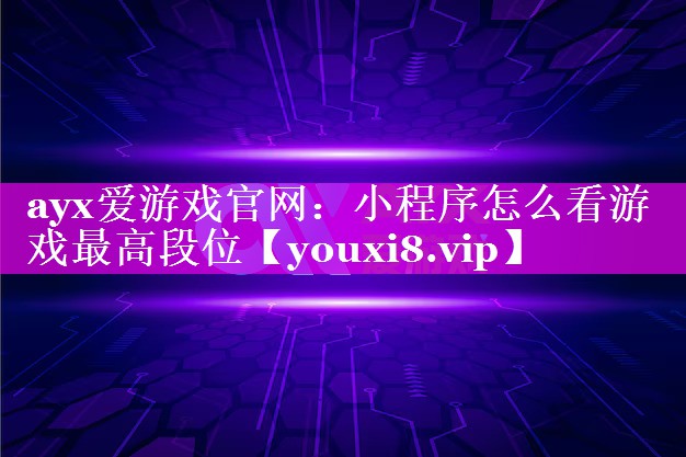 小程序怎么看游戏最高段位 小程序怎么看游戏最高段位
