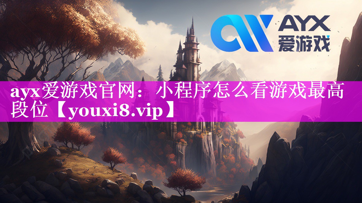 小程序怎么看游戏最高段位 小程序怎么看游戏最高段位