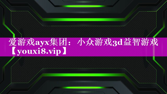 小众游戏3d益智游戏 小众游戏3d益智游戏