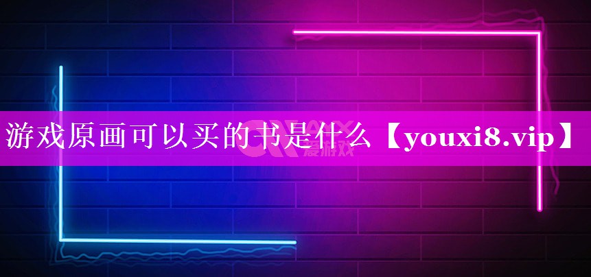 游戏原画可以买的书是什么 游戏原画可以买的书是什么