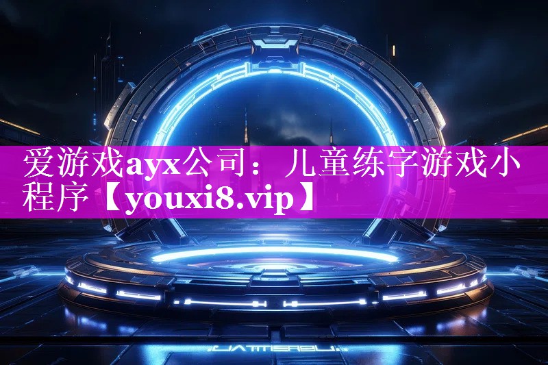 儿童练字游戏小程序 儿童练字游戏小程序