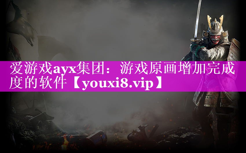 游戏原画增加完成度的软件 游戏原画增加完成度的软件