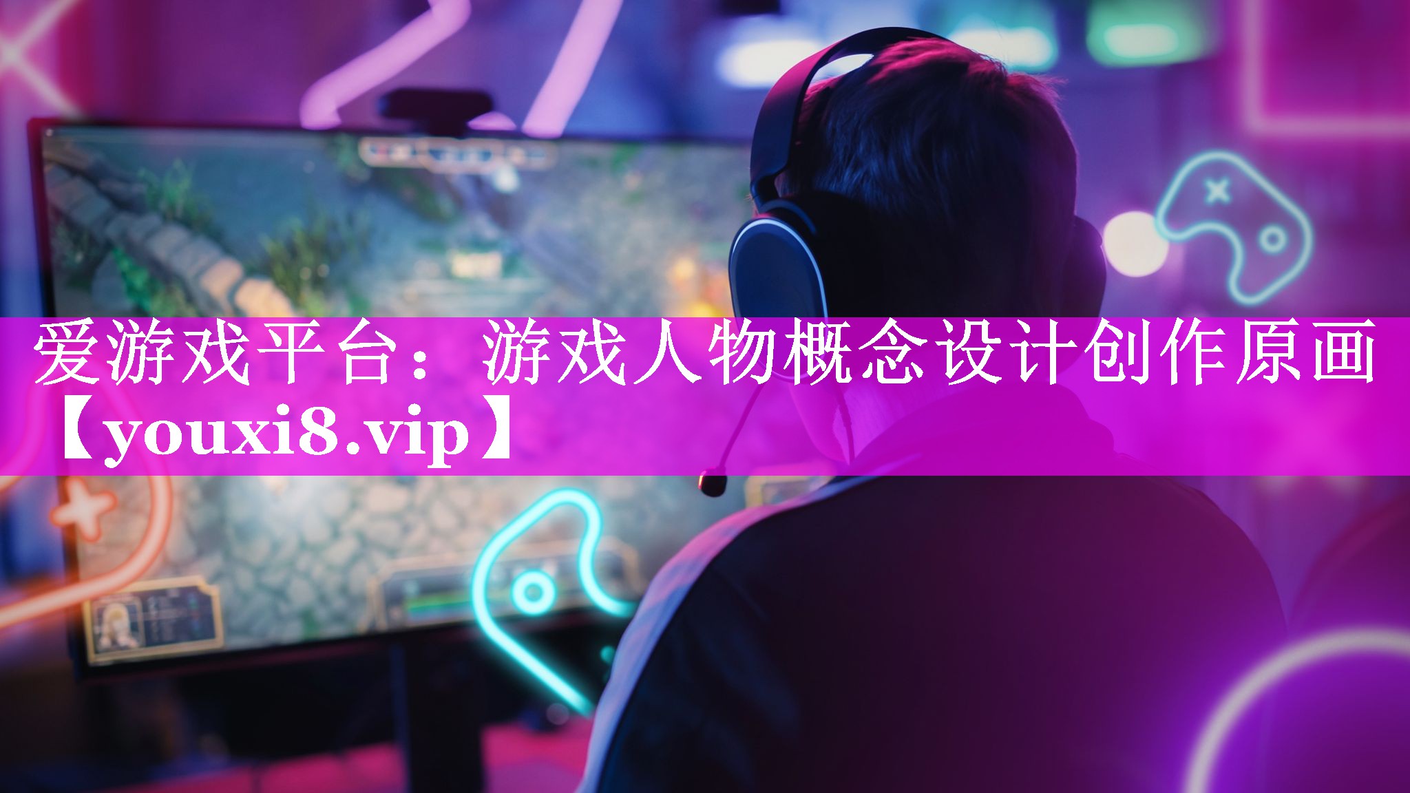 游戏人物概念设计创作原画 游戏人物概念设计创作原画