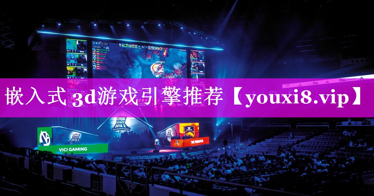 嵌入式 3d游戏引擎推荐 嵌入式 3d游戏引擎推荐