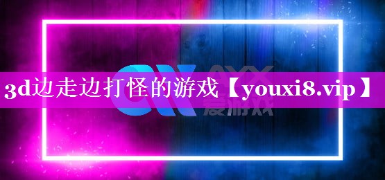 3d边走边打怪的游戏 3d边走边打怪的游戏
