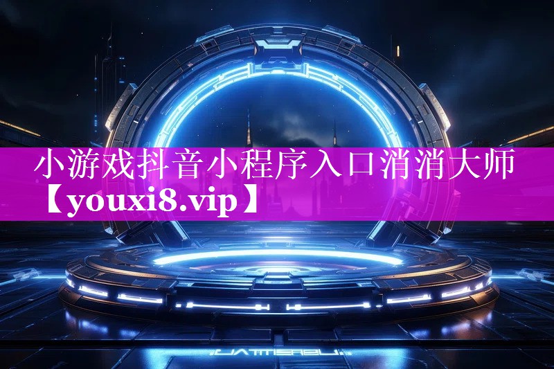 小游戏抖音小程序入口消消大师 小游戏抖音小程序入口消消大师