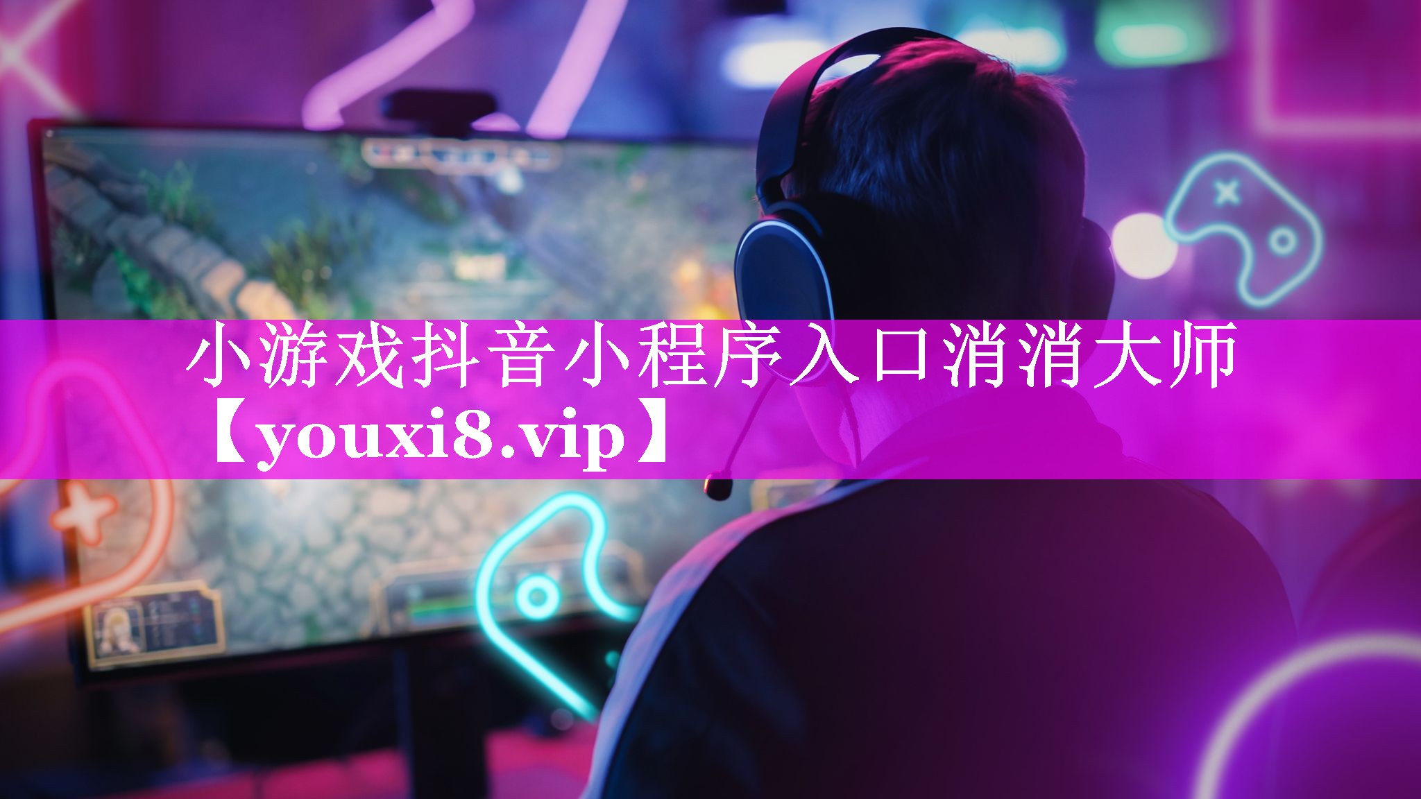 小游戏抖音小程序入口消消大师 小游戏抖音小程序入口消消大师