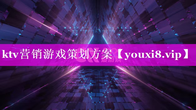 ktv营销游戏策划方案 ktv营销游戏策划方案