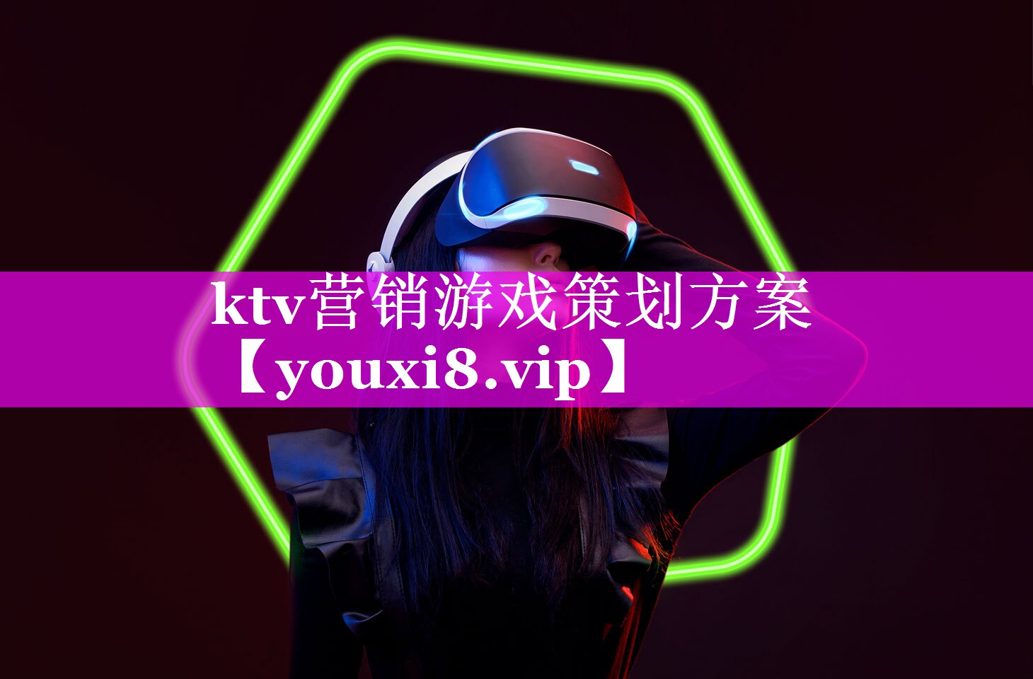 ktv营销游戏策划方案 ktv营销游戏策划方案