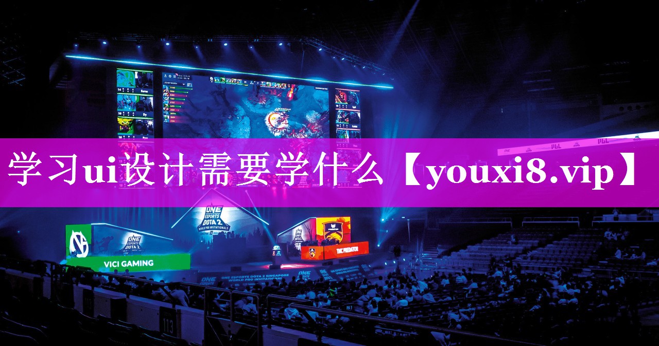 学习ui设计需要学什么 学习ui设计需要学什么