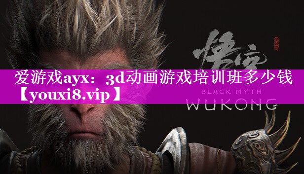 3d动画游戏培训班多少钱 3d动画游戏培训班多少钱