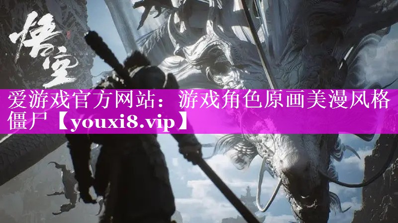 游戏角色原画美漫风格僵尸 游戏角色原画美漫风格僵尸