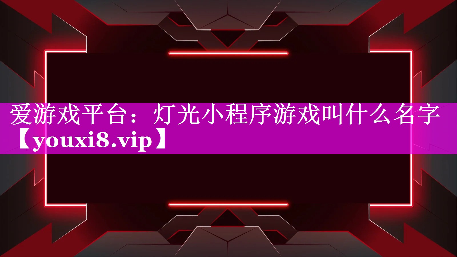 灯光小程序游戏叫什么名字 灯光小程序游戏叫什么名字