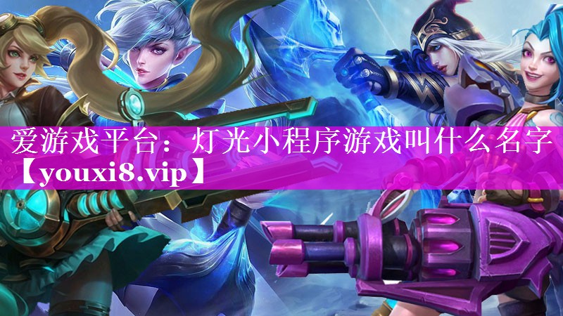 灯光小程序游戏叫什么名字 灯光小程序游戏叫什么名字