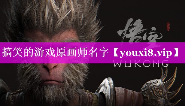 搞笑的游戏原画师名字 搞笑的游戏原画师名字