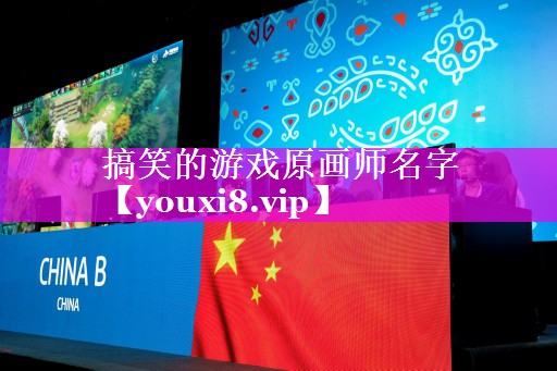 搞笑的游戏原画师名字 搞笑的游戏原画师名字