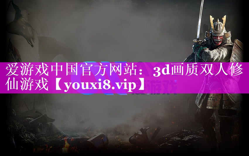 3d画质双人修仙游戏 3d画质双人修仙游戏