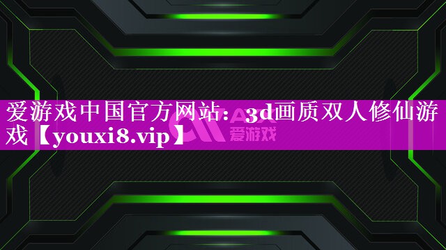3d画质双人修仙游戏 3d画质双人修仙游戏