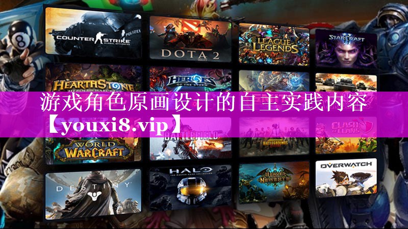 游戏角色原画设计的自主实践内容 游戏角色原画设计的自主实践内容