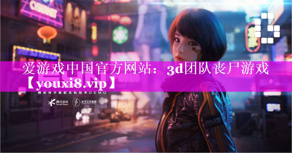 3d团队丧尸游戏 3d团队丧尸游戏