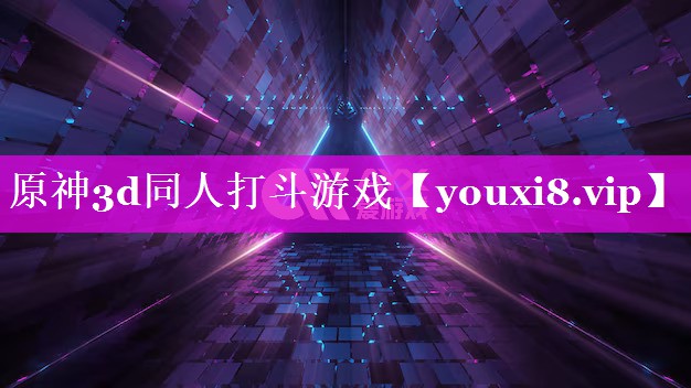 原神3d同人打斗游戏 原神3d同人打斗游戏