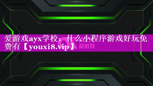 什么小程序游戏好玩免费有 什么小程序游戏好玩免费有