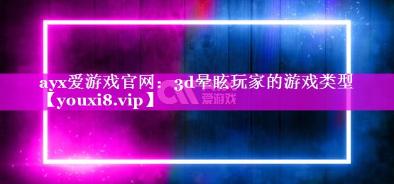 3d晕眩玩家的游戏类型 3d晕眩玩家的游戏类型