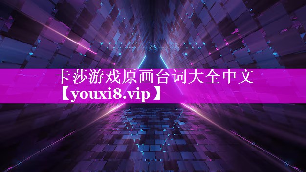 卡莎游戏原画台词大全中文 卡莎游戏原画台词大全中文
