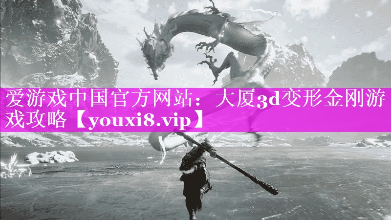 大厦3d变形金刚游戏攻略 大厦3d变形金刚游戏攻略