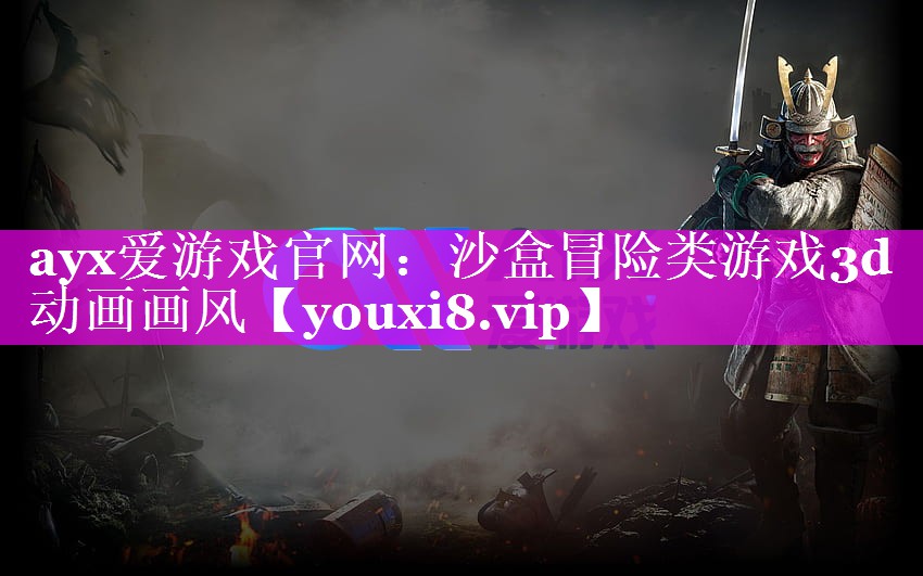沙盒冒险类游戏3d 动画画风 沙盒冒险类游戏3d 动画画风