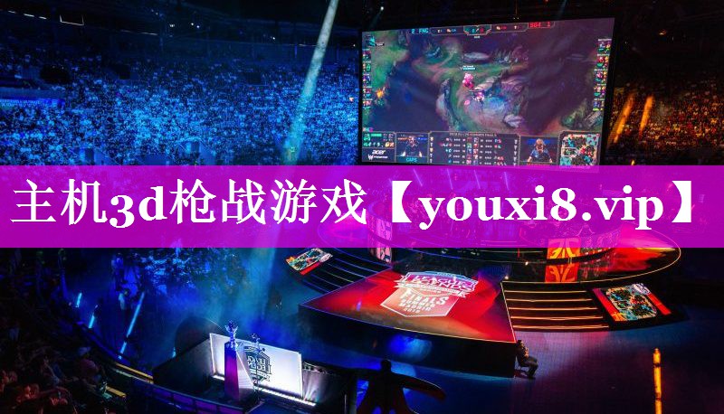 主机3d枪战游戏 主机3d枪战游戏