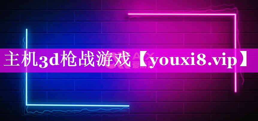 主机3d枪战游戏 主机3d枪战游戏