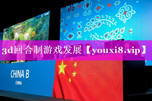 3d回合制游戏发展 3d回合制游戏发展