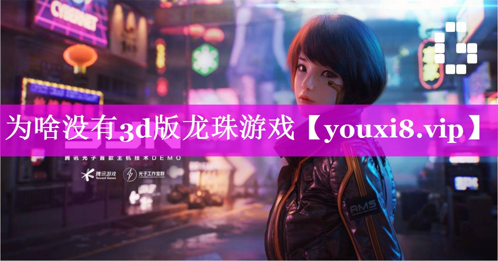为啥没有3d版龙珠游戏 为啥没有3d版龙珠游戏