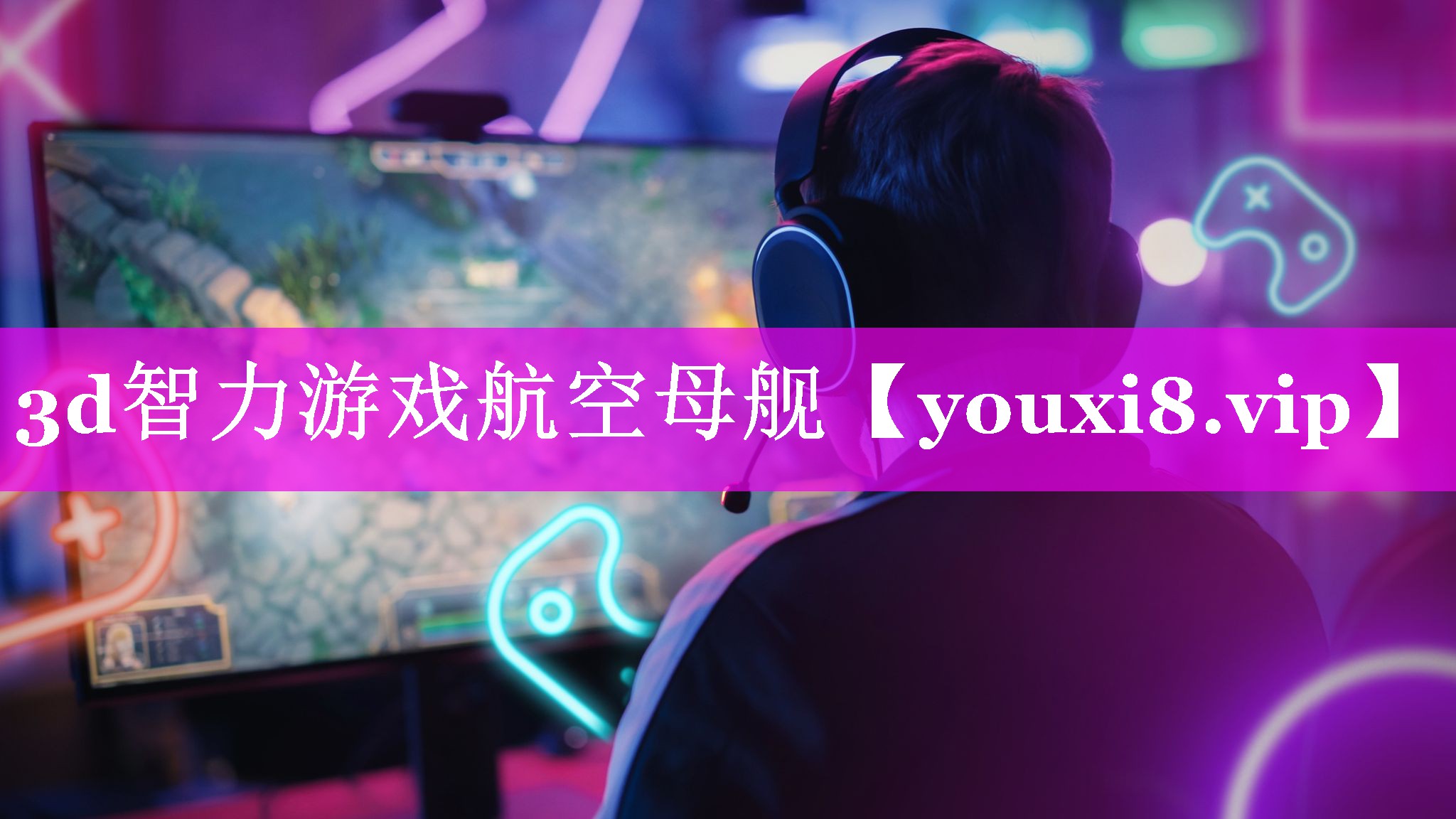 3d智力游戏航空母舰 3d智力游戏航空母舰