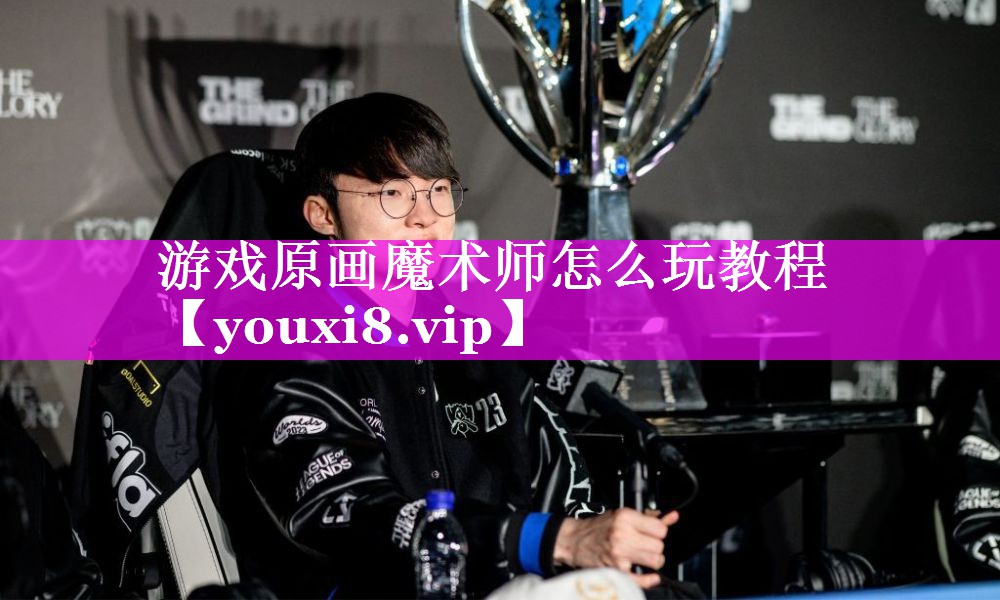 游戏原画魔术师怎么玩教程 游戏原画魔术师怎么玩教程