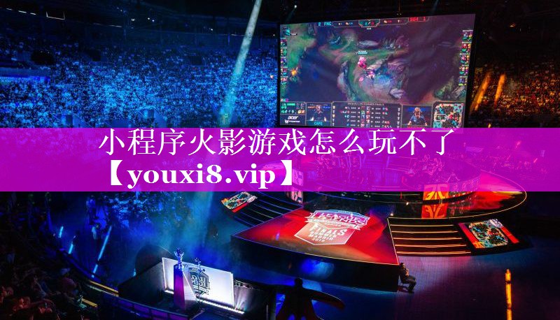 小程序火影游戏怎么玩不了 小程序火影游戏怎么玩不了