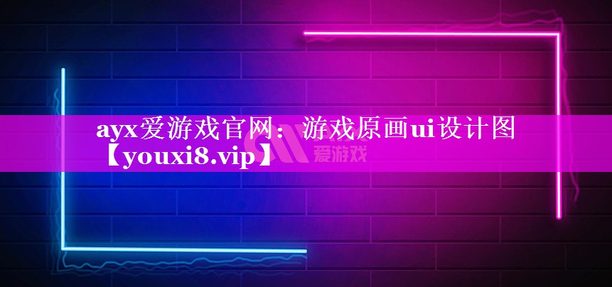 游戏原画ui设计图 游戏原画ui设计图