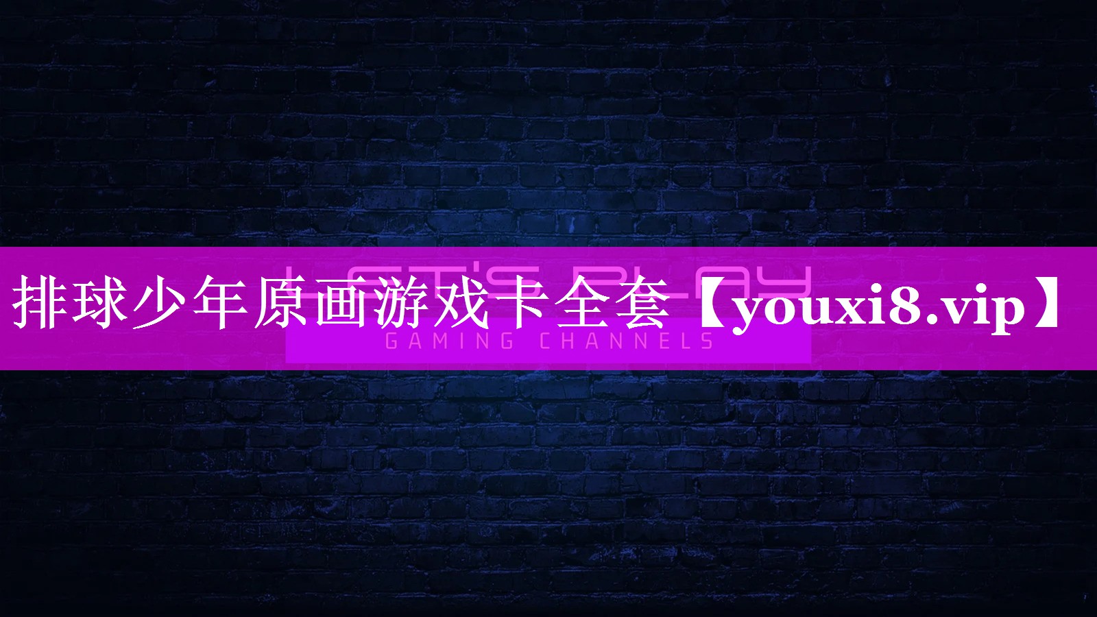 排球少年原画游戏卡全套 排球少年原画游戏卡全套