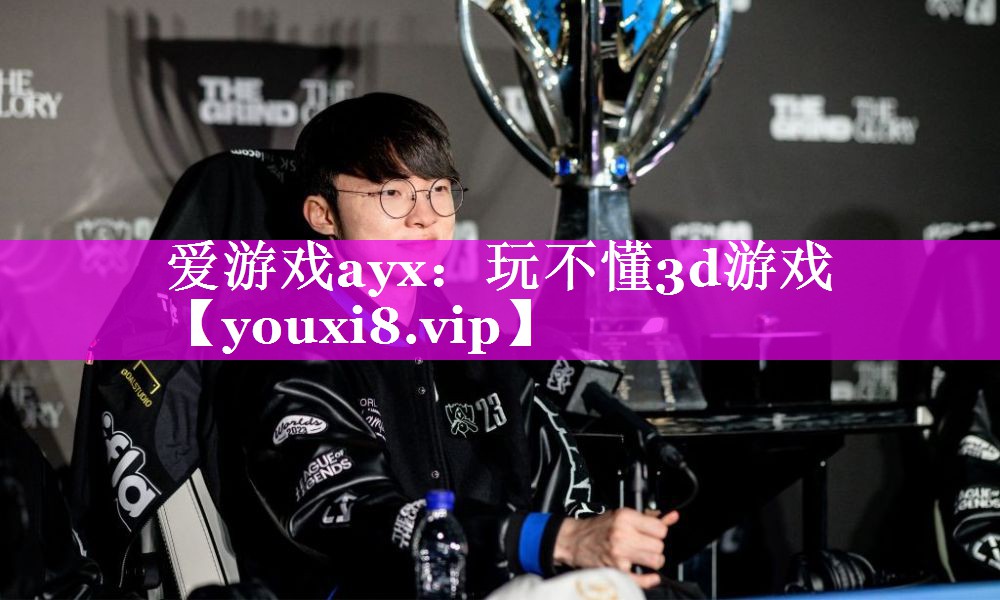 玩不懂3d游戏 玩不懂3d游戏