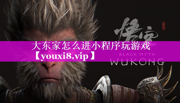 大东家怎么进小程序玩游戏 大东家怎么进小程序玩游戏