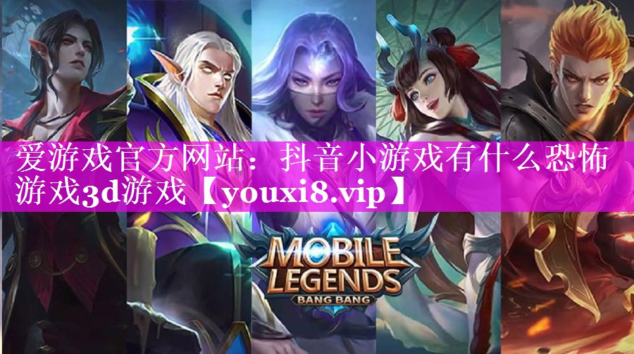 抖音小游戏有什么恐怖游戏3d游戏 抖音小游戏有什么恐怖游戏3d游戏