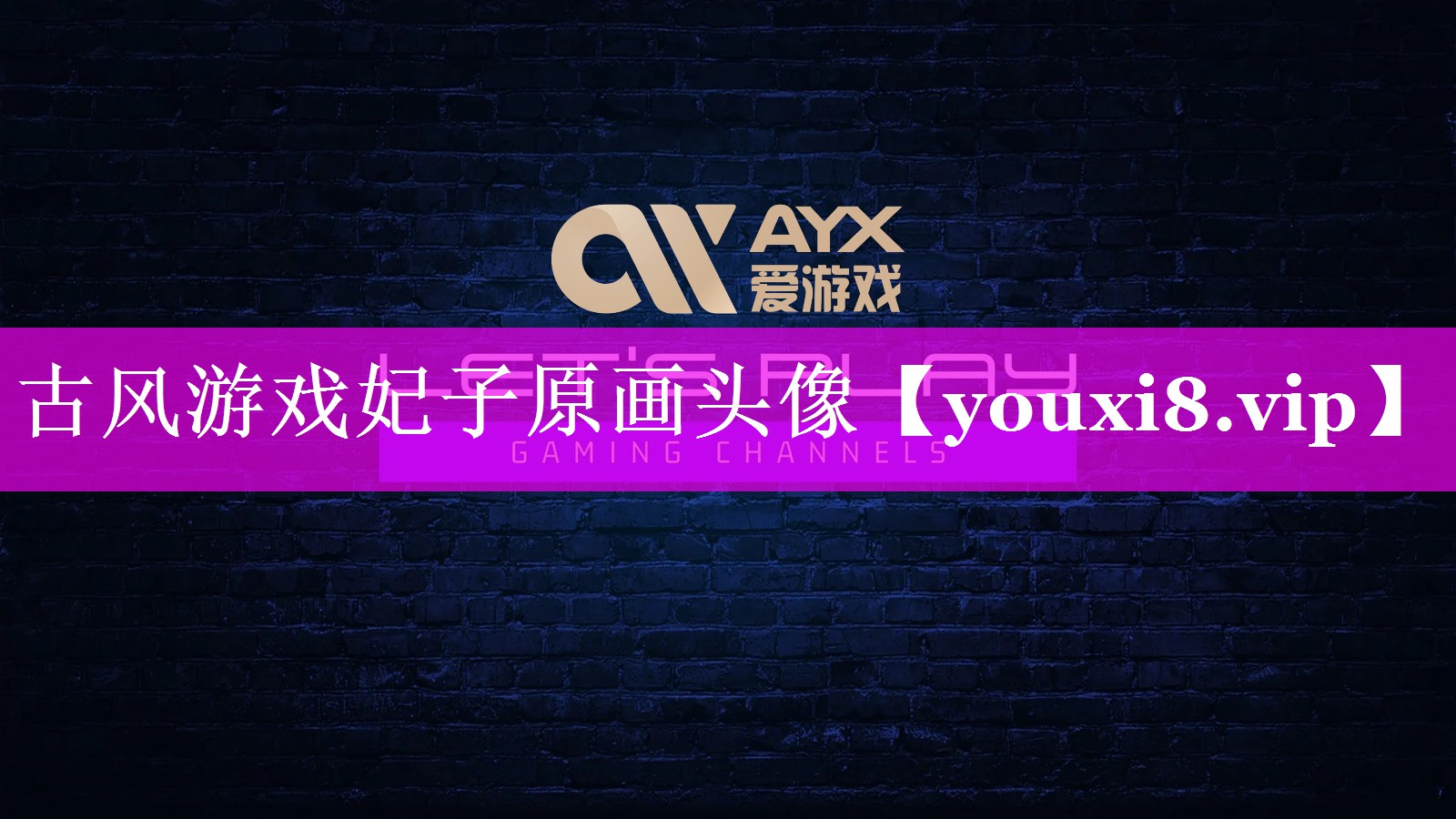 古风游戏妃子原画头像 古风游戏妃子原画头像