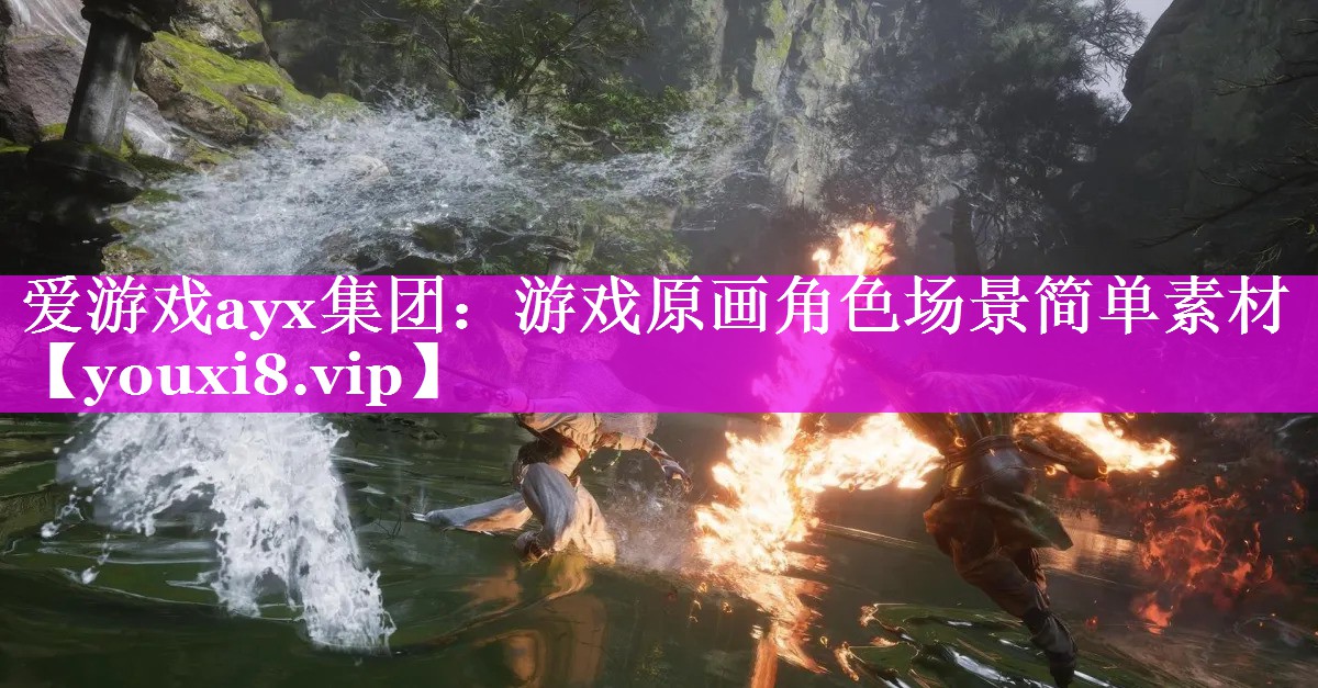 游戏原画角色场景简单素材 游戏原画角色场景简单素材