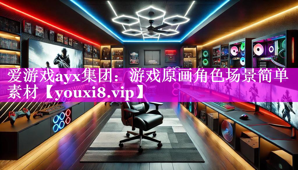 游戏原画角色场景简单素材 游戏原画角色场景简单素材