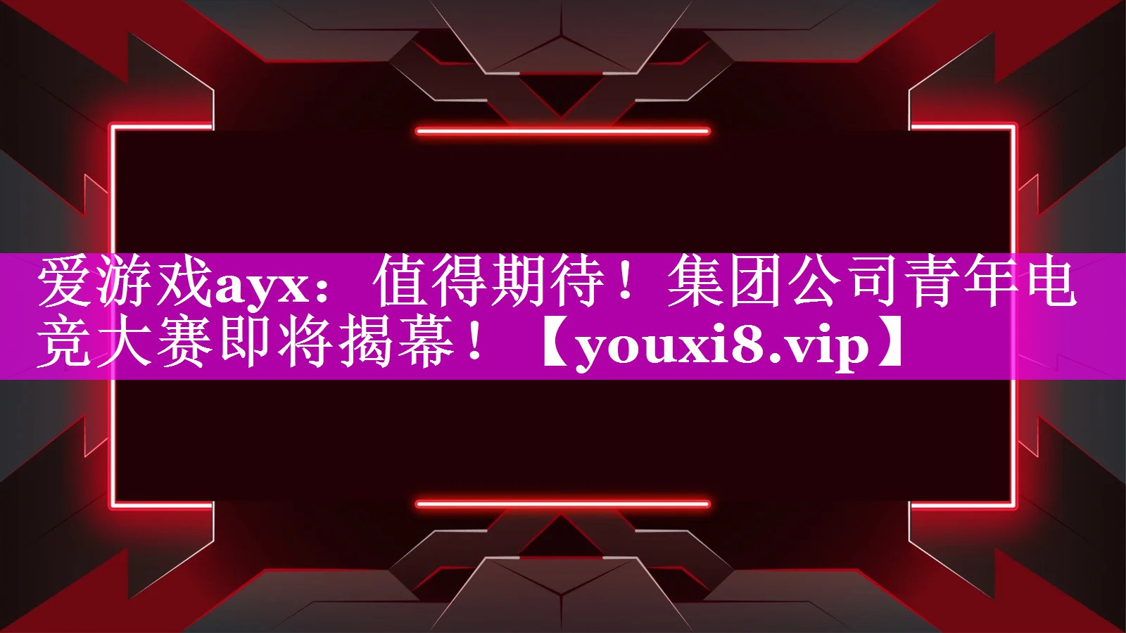 值得期待!集团公司青年电竞大赛即将揭幕! 值得期待!集团公司青年电竞大赛即将揭幕!