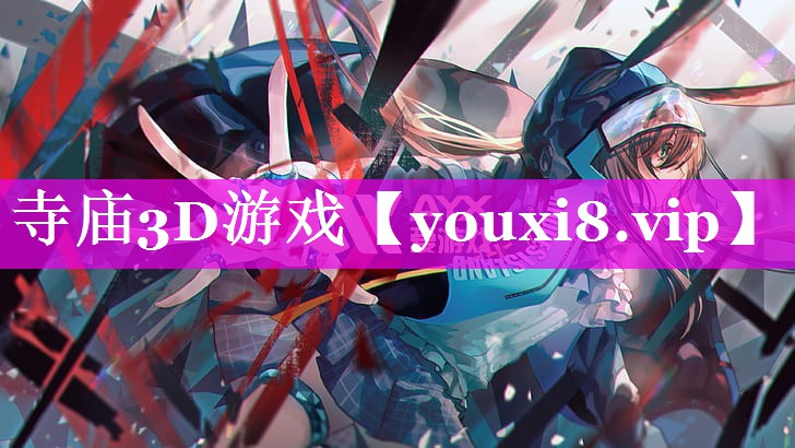 寺庙3D游戏 寺庙3D游戏