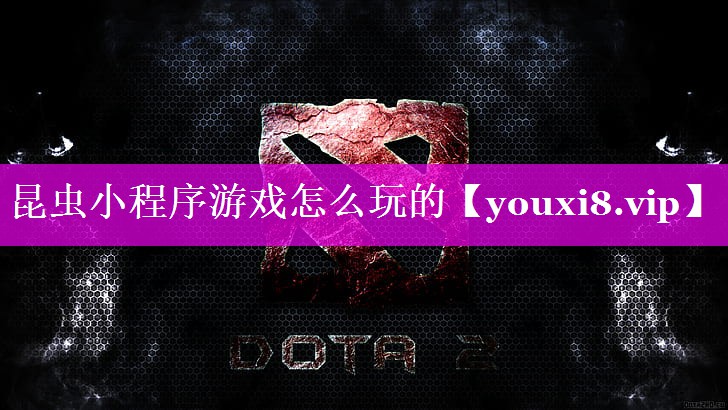 昆虫小程序游戏怎么玩的 昆虫小程序游戏怎么玩的
